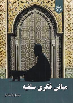 عکس مبانی فکری سلفیه (زحل) *