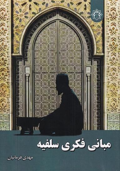 عکس مبانی فکری سلفیه (زحل) *