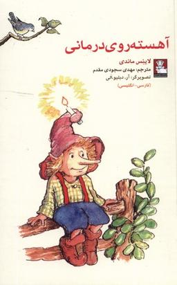 عکس آهسته روی درمانی (دوزبانه) مهراندیش*