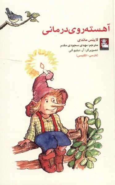 عکس آهسته روی درمانی (دوزبانه) مهراندیش*