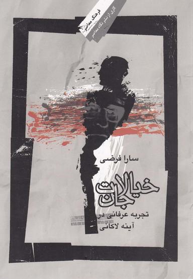 عکس خیالات جان