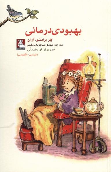 عکس بهبودی درمانی (دوزبانه) مهراندیش*