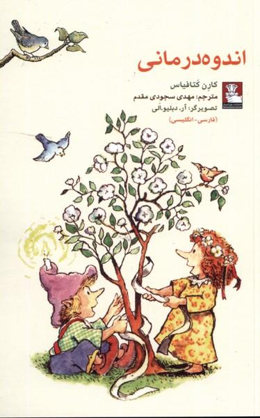 عکس اندوه درمانی (دوزبانه) مهراندیش