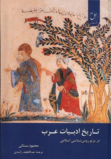 عکس تاریخ ادبیات عرب (درپرتوروش‌شناسی‌اسلامی) زحل*