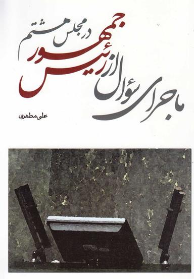 عکس ماجرای سوال از رئیس‌جمهور در مجلس هشتم