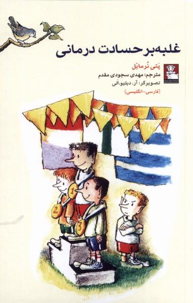 عکس غلبه بر حسادت‌درمانی (دوزبانه) مهراندیش*