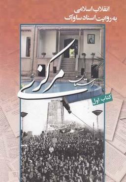 عکس انقلاب اسلامی به روایت ساواک ۱ (مرکزی)
