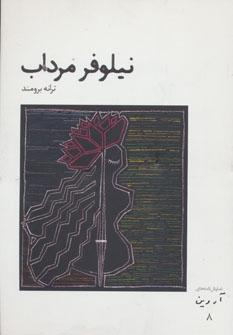 عکس نیلوفر مرداب