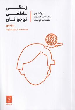 عکس زندگی عاطفی نوجوانان (نوجهان)
