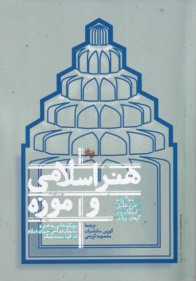 عکس هنر اسلامی و موزه (سینا)