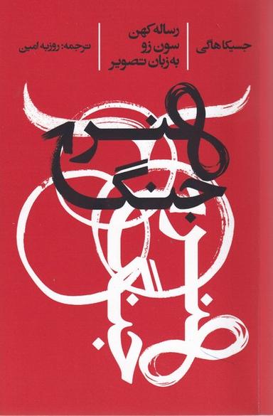 عکس هنر جنگ (ایجاد)