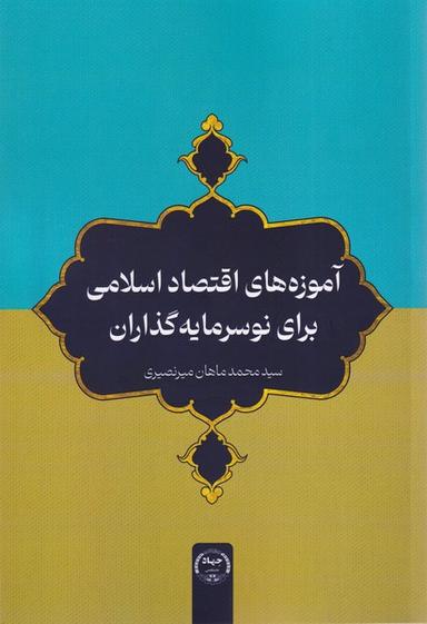 عکس آموزه‌های اقتصاداسلامی (جهاددانشگاهی)