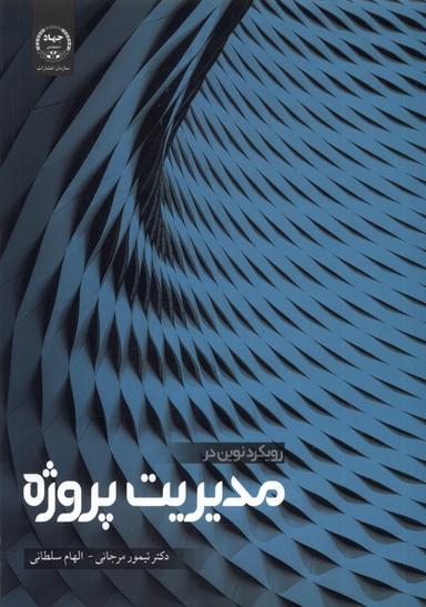 عکس رویکردنوین در مدیریت پروژه (جهاد دانشگاهی)