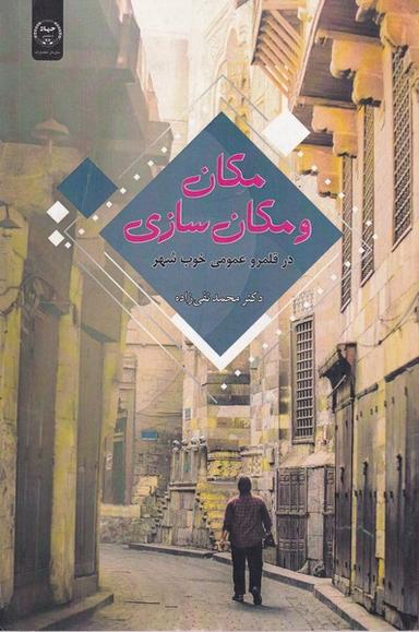 عکس مکان و مکان سازی (جهاددانشگاهی)