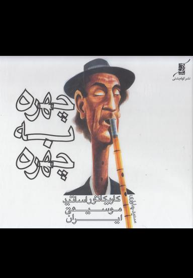 عکس چهره به چهره