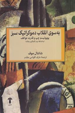 عکس به سوی انقلاب دموکراتیک سبز (آشیان)
