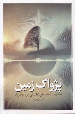 عکس پژواک زمین (نقدفرهنگ)