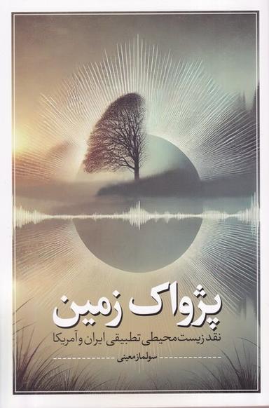 عکس پژواک زمین (نقدفرهنگ)