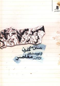 عکس داستان‌های مدرن از نویسندگان معاصر ایران