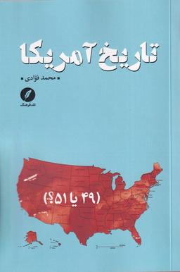 عکس تاریخ آمریکا (نقدفرهنگ)