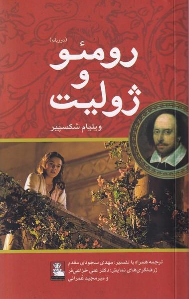 عکس رومئو و ژولیت (دوزبانه) مهراندیش