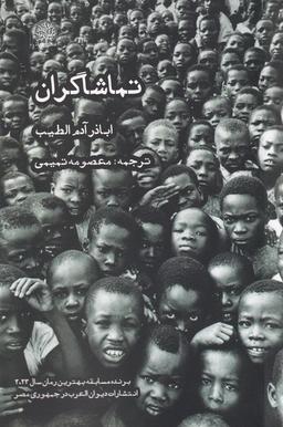 عکس تماشاگران (ایجاز)