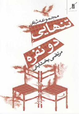 عکس تنهایی دو نفره