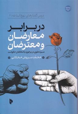 عکس در برابر معارضان و معترضان (میراث اهل قلم)