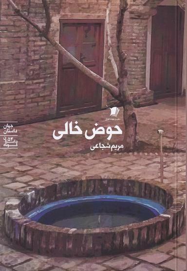 عکس حوض خالی (سیب‌سرخ)