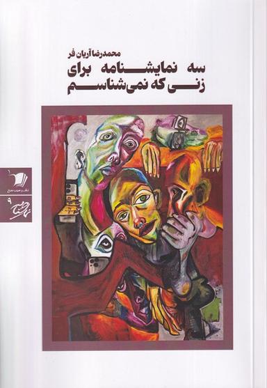 عکس سه نمایشنامه برای زنی که نمی‌شناسم (سیب‌سرخ)