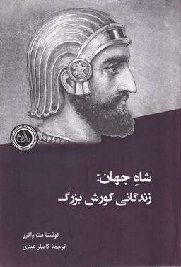 عکس شاه جهان (زندگانی‌کوروش‌بزرگ) ندای‌تاریخ