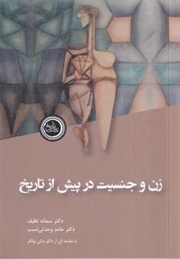 عکس زن و جنسیت در پیش از تاریخ (ندای‌تاریخ)