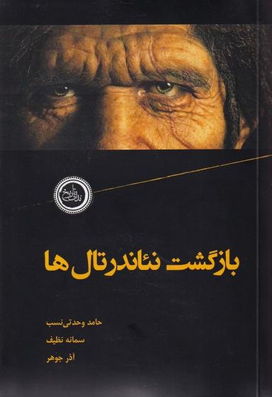 عکس بازگشت نئاندرتال‌ها (ندای تاریخ)