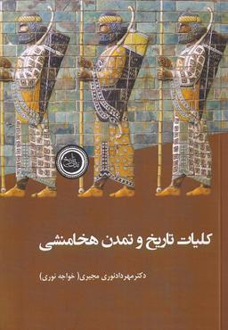 عکس کلیات تاریخ و تمدن هخامنشی (ندای‌تاریخ)