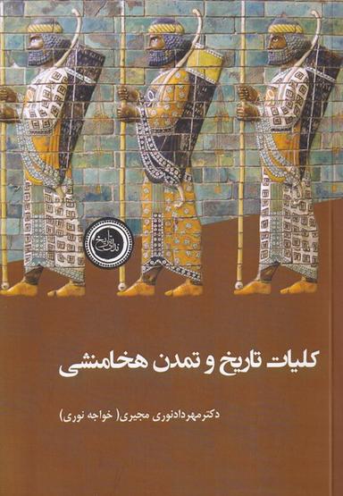 عکس کلیات تاریخ و تمدن هخامنشی (ندای‌تاریخ)