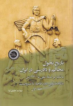 عکس تاریخ تحول محاکم و دادرسی در ایران (۲جلدی) ندای‌تاریخ