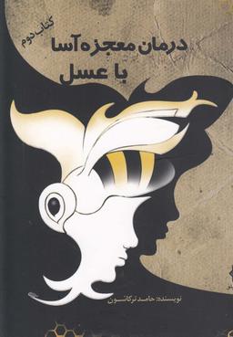 عکس درمان معجزه‌آسا با عسل
