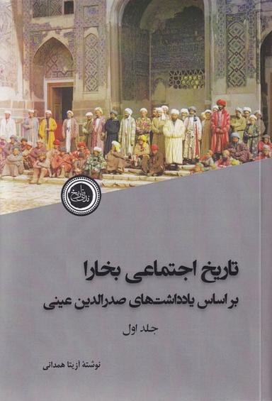 عکس تاریخ اجتماعی بخارا (۲جلدی) ندای‌تاریخ