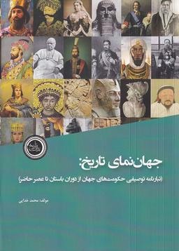 عکس جهان نمای تاریخ (تبارنامه‌توصیفی) ندای‌تاریخ