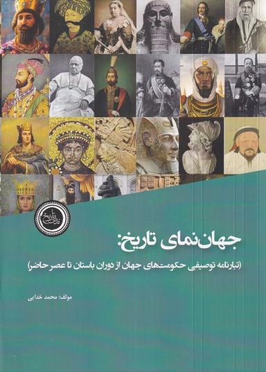 عکس جهان نمای تاریخ (تبارنامه‌توصیفی) ندای‌تاریخ