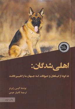 عکس اهلی شدگان (ندای‌تاریخ)