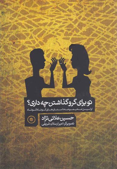 عکس تو برای گرو گذاشتن چه داری؟