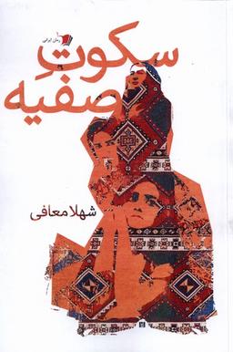 عکس سکوت صفیه (سیب‌سرخ) @
