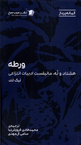 عکس ورطه (هشتادونه‌مانیفست‌ادبیات‌انتزاعی) سیب‌سرخ@