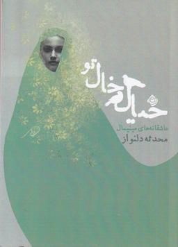 عکس خیال خال تو (نیستان)