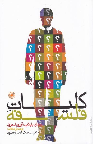 عکس کلیات فلسفه (حکمت)