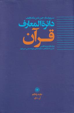 عکس دائره المعارف قرآن (۵) حکمت