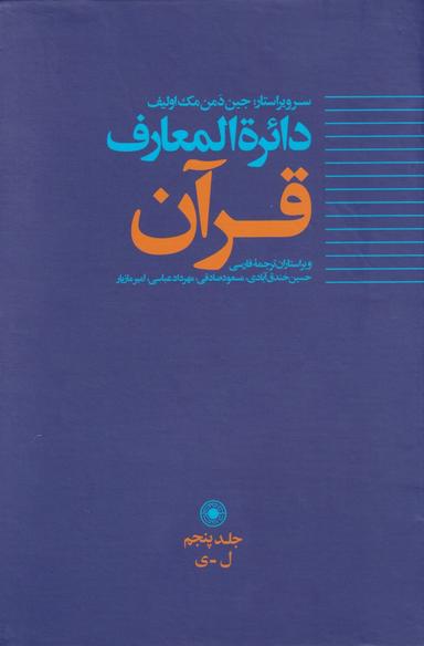 عکس دائره المعارف قرآن (۵) حکمت