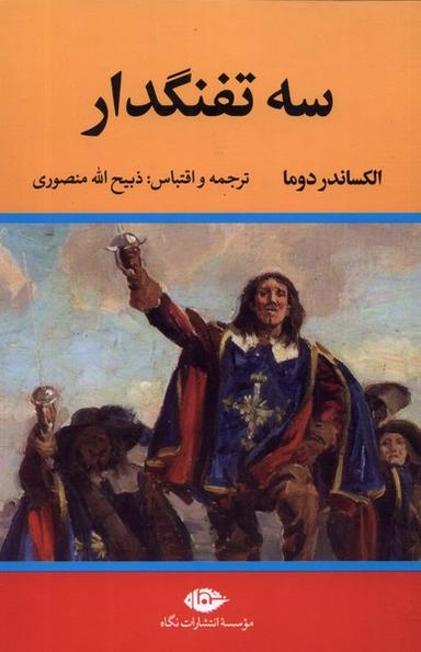 عکس سه تفنگدار (۱۰ج) نگاه