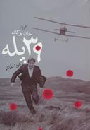 عکس سی و نه پله